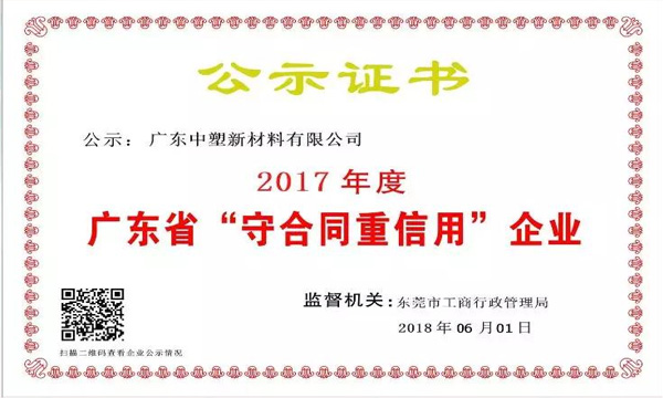 bifa必发新质料荣获2017年度广东省“守条约重信用企业”称呼