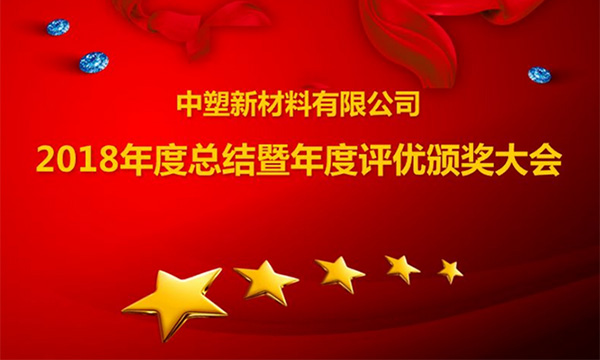 bifa必发召开2018年度总结暨评优颁奖大会