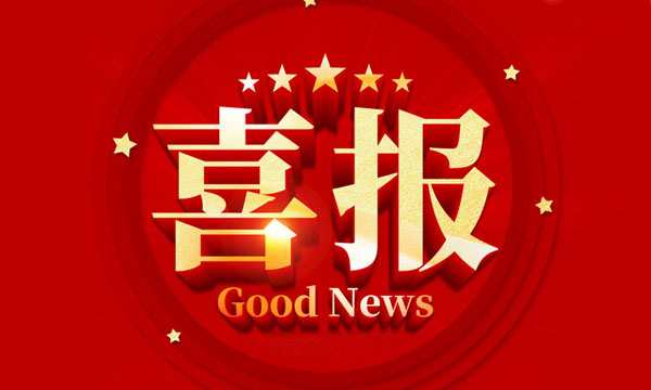 喜报！bifa必发获国家级行业专利优异奖