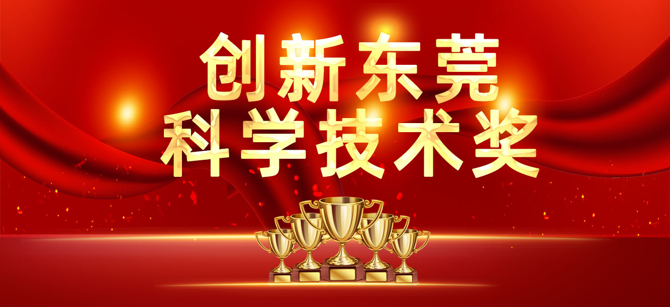 “立异东莞科学手艺奖”宣布，，，，，我司喜获两大奖项