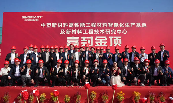 喜封金顶——bifa必发新质料“水乡基地”项目封顶仪式圆满礼成