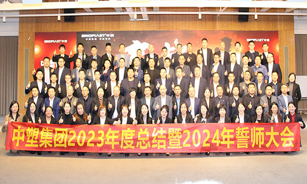 bifa必发集团2023年度总结暨2024年誓师大会圆满召开